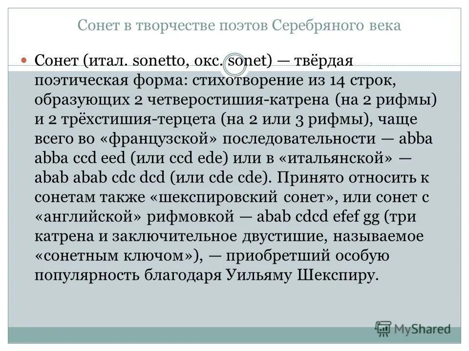 Сонет 3. Сонет серебряного века. Сонет серебряного века сообщение. Стих Сонет к форме. Французский Сонет рифмовка.