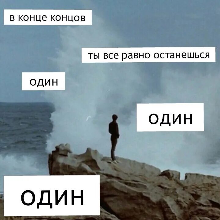 Я все равно даю. Я остался один. В конце концов останешься один. Ты остался один. Остались одни.