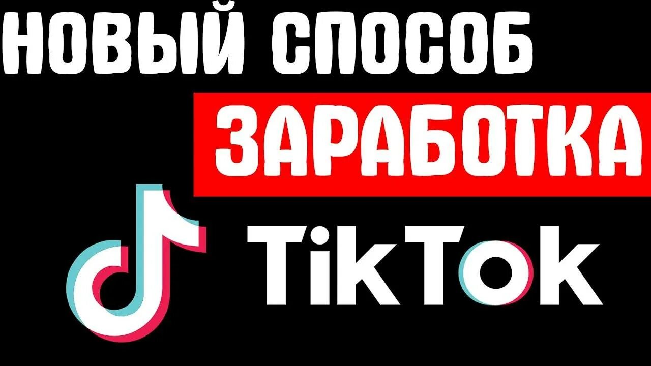 Тик ток зарабатывать деньги на просмотрах. Заработок в тик ток. Tik Tok монетизация. Тик ток деньги. Как зарабатывать в тик токе.