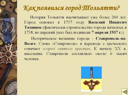 Дата основания тольятти