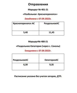 Раздольное евпатория расписание на завтра