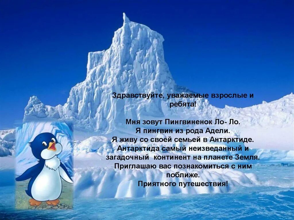 Текст про антарктиду. Антарктида для детей. Антарктида для дошкольников. Путешествие в Антарктиду для детей. Презентации путешествие в Антарктиду.