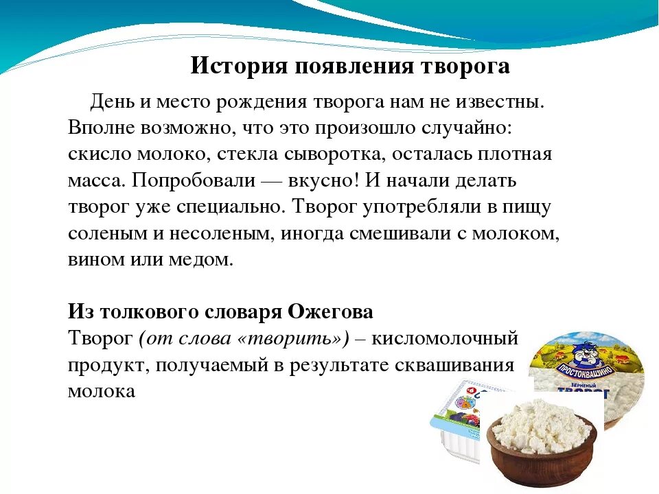 Сообщение о твороге. Творог для презентации. Доклад о твороге. История появления творога.