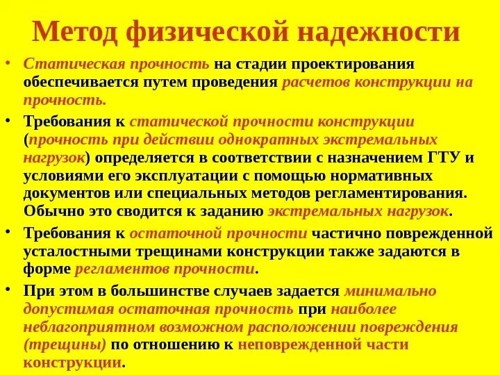 Прочность обеспечена. Остаточная прочность. прочность конструкции. требования к остаточной прочности строительных конструкций. долговечность конструкции.