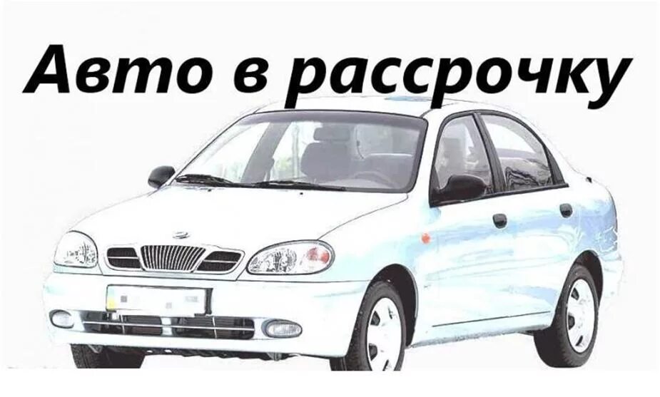 Купить машинку в рассрочку. Авто в рассрочку. Автомашина рассрочку. Взять машину в рассрочку. Куплю автомобиль в рассрочку.