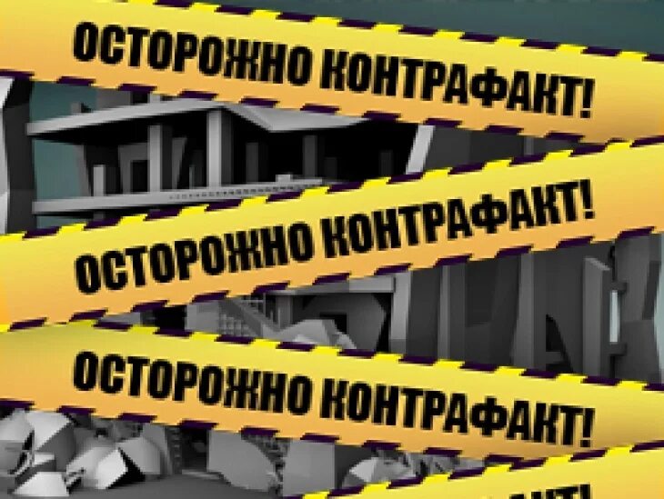 Противодействие незаконному обороту продукции. Борьба с контрафактной продукцией. противодействие незаконному обороту промышленной продукции. контрафактная промышленная продукция. борьба с незаконным оборотом промышленной продукции.