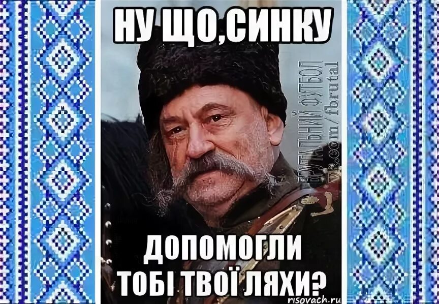 Ну что сынку помогли тебе ляхи. Помогли тебе твои ляхи. Ну что сынку помогли тебе. Ну что сынку помогли тебе твои ляхи. Что сынку помогли тебе твои ляхи.