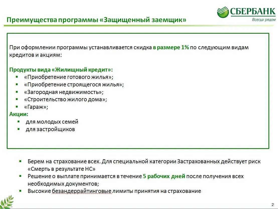 Программа защиты заемщика. Сбербанк страхование. Список документов для страхования ипотеки. Сбер страхование. Документы для кредита.