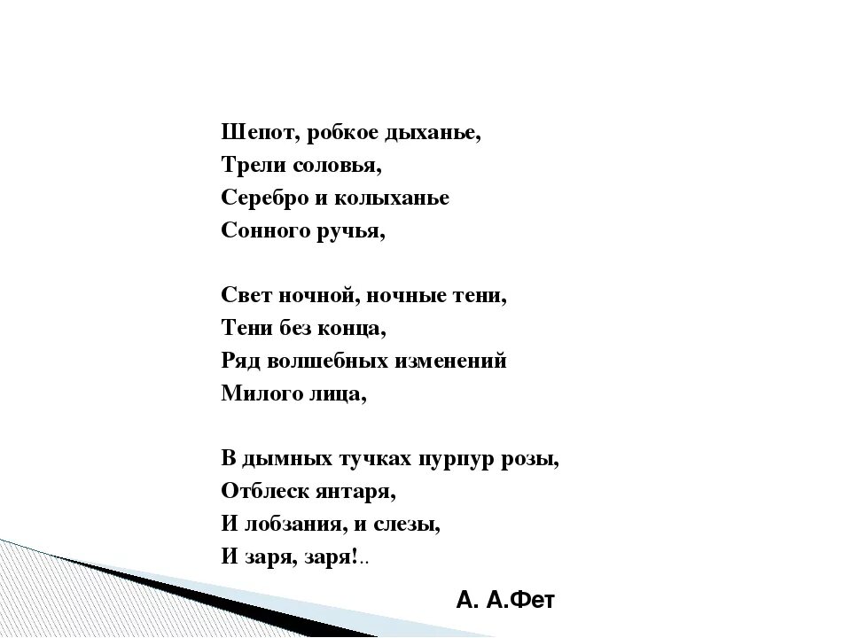 Анализ стихотворения фета робкое дыхание. Стихотворение Фета шепот робкое дыхание. Фет а. "шепот робкое дыханье". Стихотворение Фета шепот. Шёпот робкое дыхание Фет стих.