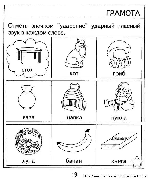 Задания для дошкольников. Ударение задания для дошкольников. Поставь ударение для дошкольников. Задания для дошкольников по грамоте ударение.