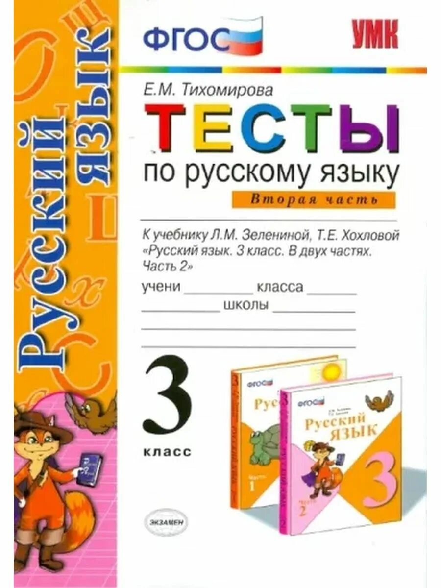 3 класс русский язык 2 часть тест. Русский язык. Тесты. 3 Класс. Тест по русскому языку 3 класс. Тест по русскому языку класс. Тесты по русскому языку 3 класс Фогс.