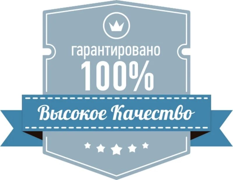 Гарантия качества. 100 Гарантия качества. 100 Гарантия качества значок. Высокое качество продукции.