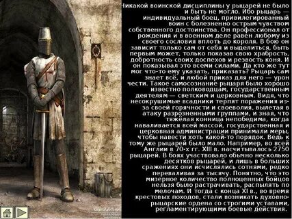 Величайший рыцарь в истории