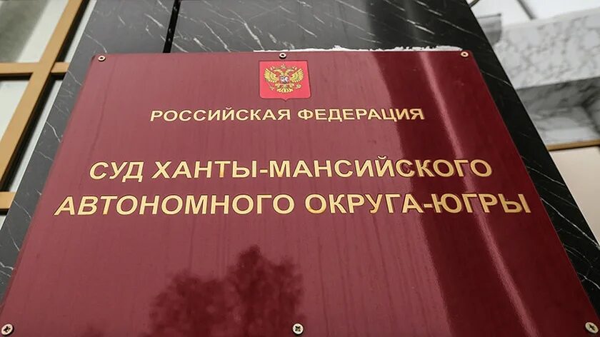 Апелляционный суд Ханты Мансийска. Верховный суд Ханты-Мансийского автономного округа. Арбитражный суд в Ханты-Мансийске. Ханты-Мансийский окружной суд. Сайт мирового суда ханты мансийска