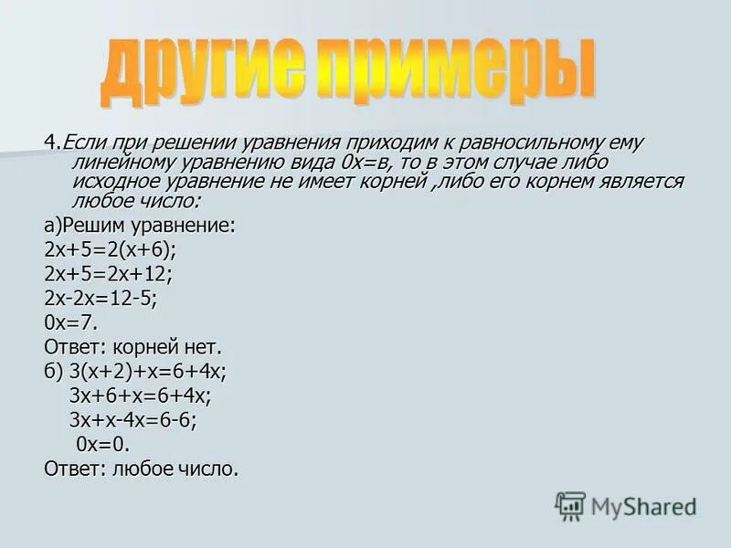 уравнение где значение х 4