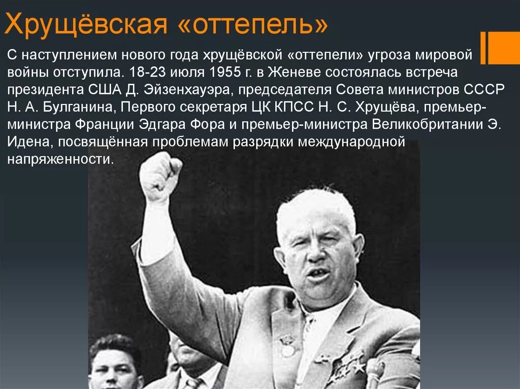 Дайте определение понятию оттепель. СССР В годы «оттепели» н.с Хрущева 1953 - 1964 гг.. Хрущев эпоха оттепели кратко. Оттепель Хрущев. Н С Хрущев оттепель.