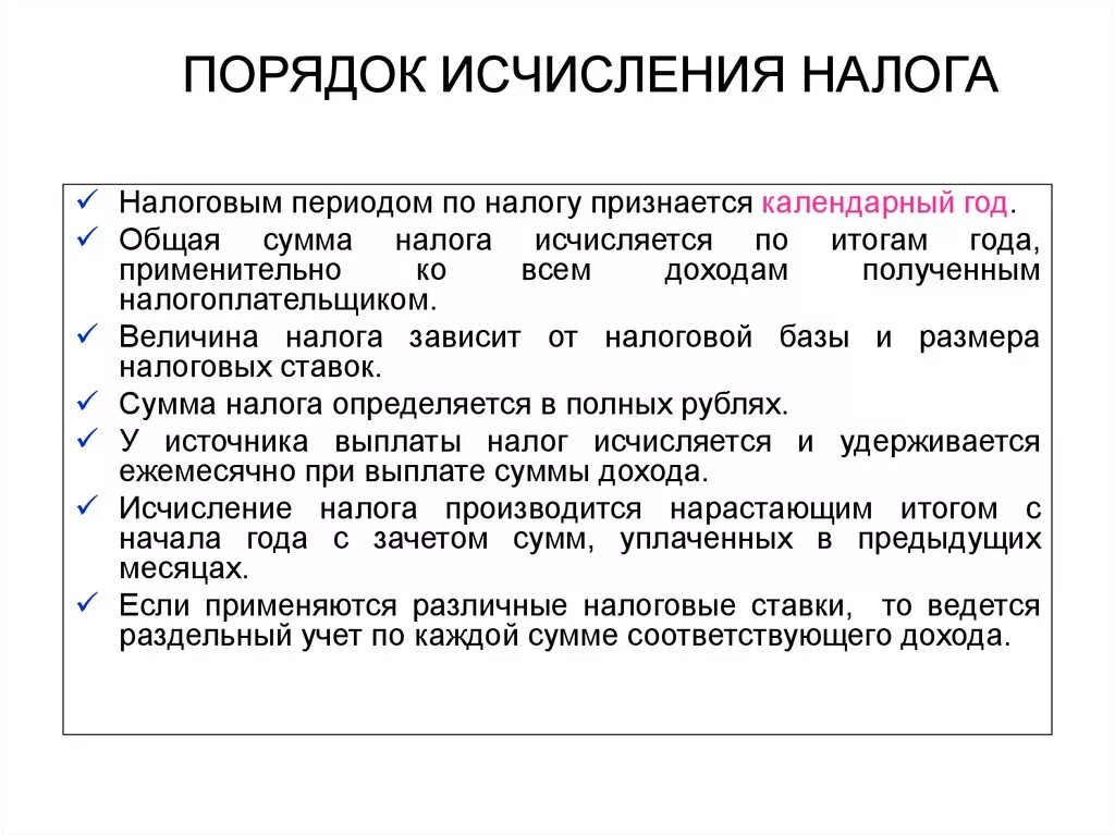 Порядок , способы исчисления и уплаты налогов. Порядок исчисления налога это кратко. Порядок исчисления налога характеристика. Порядок исчисления НДФЛ кратко.