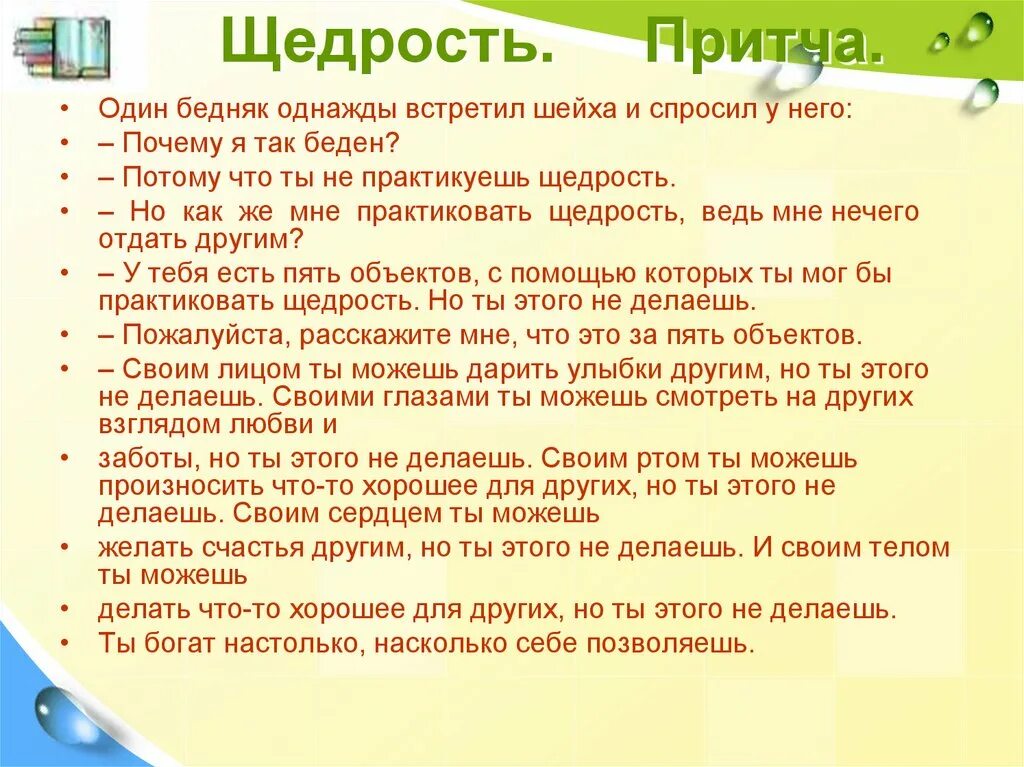 Примеры щедрости души. Притча о щедрости. Притча о щедрости для детей. Цитаты про щедрость. Притчи для детей дошкольного возраста.