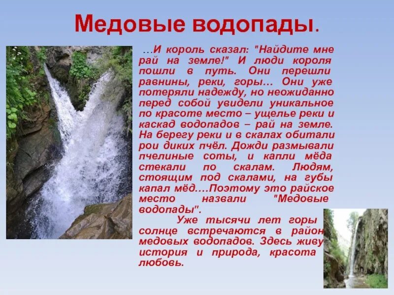 Водопад рассказ. Легенды Кавказа медовые водопады. Легенды про горную реку Кавказа. Легенды о Ставропольском крае медовые водопады. Сообщение о водопаде.