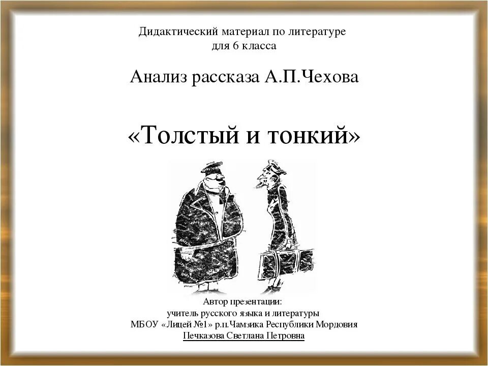 А п чехов справка. Анализ произведения толстый и тонкий Чехов 6 класс. Анализ рассказа толстый и тонкий. Рассказ толстый и тонкий Чехов. Чехов а.п. "толстый и тонкий".