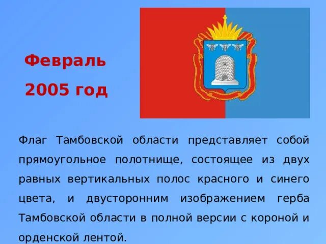 Даты тамбовской области. Герб и флаг Тамбовской области. Флаг города Тамбова Тамбовской области. Символы Тамбовской области. Герб Тамбовской губернии.