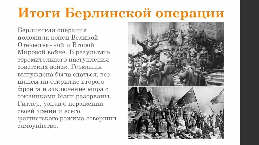 Значение берлинской операции. Берлинская операция итоги. Итоги битвы за Берлин кратко. Результаты Берлинской операции. Итоги операции Берлинская операция.