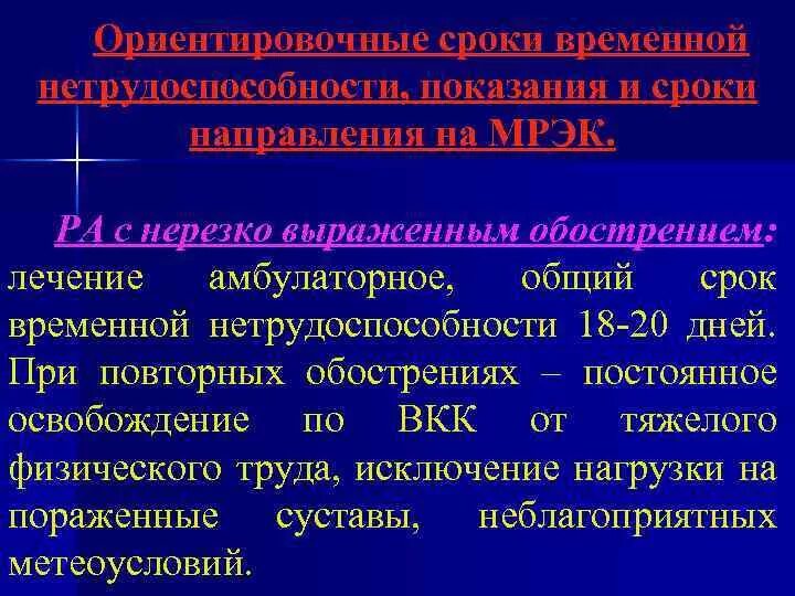 Временные сроки нетрудоспособности по мкб 10. Экспертиза временной нетрудоспособности при ревматоидном артрите. Ревматоидный артрит временная нетрудоспособность. Сроки временной нетрудоспособности при ревматоидном артрите. Лист нетрудоспособности при ревматоидном артрите.