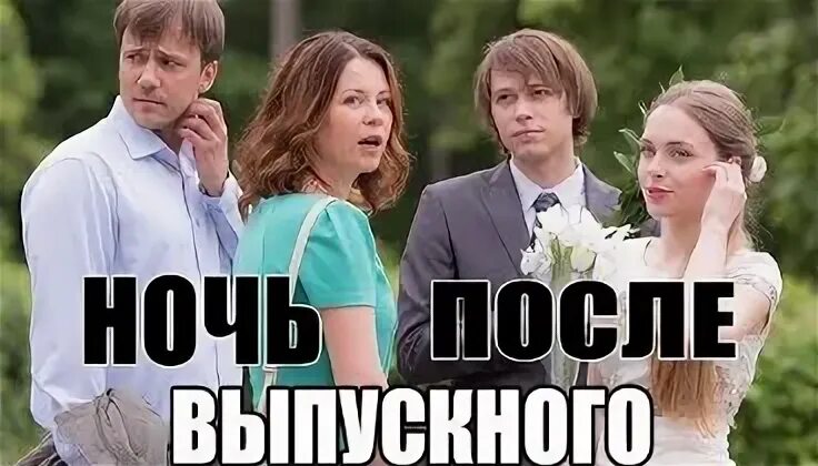Ночь после выпуска кратко