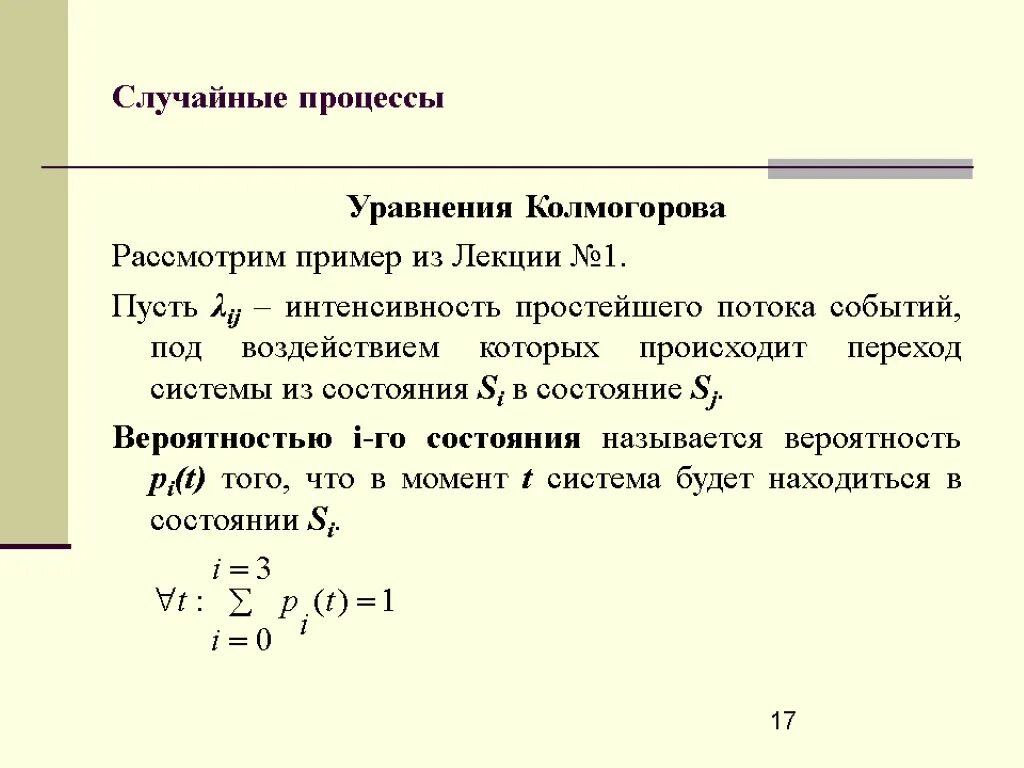 Дифференциальное уравнение состояния. Уравнение колмогорова для вероятностей состояний. уравнения колмогорова для вероятностей состояний системы. уравнение колмогорова чепмена. система уравнений колмогорова чепмена.