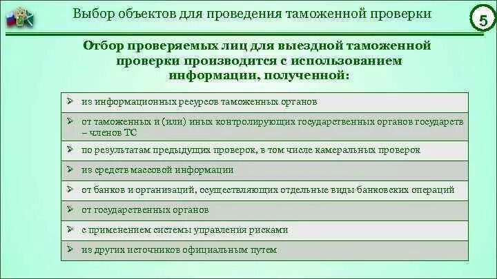 Ведение таможенной статистики. Виды таможенных проверок. Проведения таможенных проверок. Выездная таможенная проверка. Виды камеральной таможенной проверки.