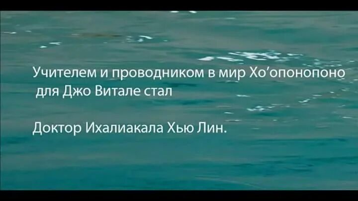 Хо опонопоно исцеление. Техника Хоопонопоно Джо Витале. Доктор Хью Лин Хоопонопоно. Метод Хоопонопоно Джо Витале. Медитация хоопонопоно слушать