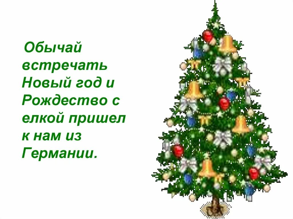 Спасибо за все мам елка. Новогодняя елка на слайд. Презентация на тему Новогодняя ёлка. История новогодней елочки. Тема для презентации елка.