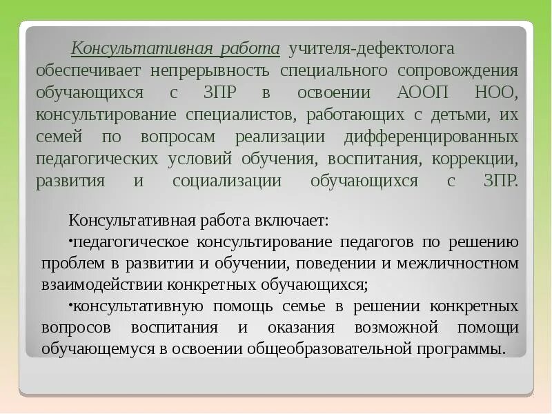 Взаимодействие психолога с педагогами. Работа дефектолога с детьми. Задачи работы учителя дефектолога. Взаимодействие учителя-логопеда и учителя-дефектолога в школе. Направления работы учителя дефектолога.