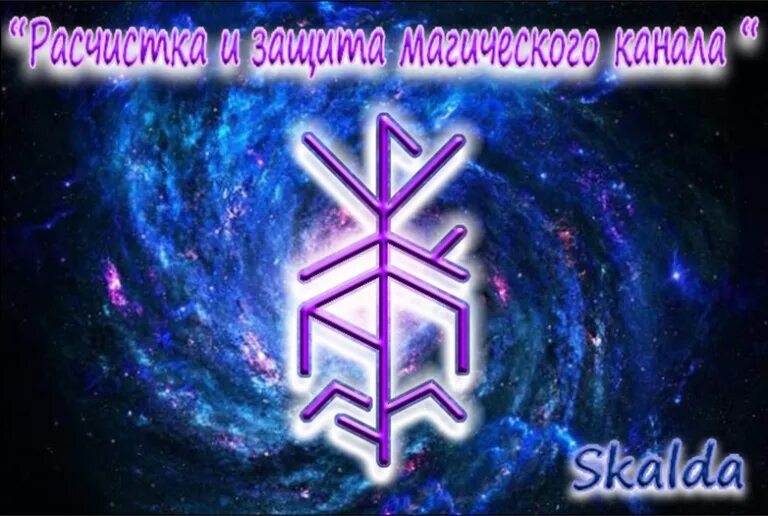 Руна михаила