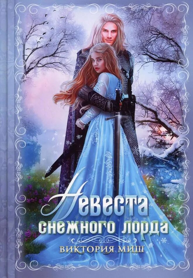 Рай а. "невеста горного лорда". Невеста горного лорда. Снежная невеста. Снежная невеста читать полностью