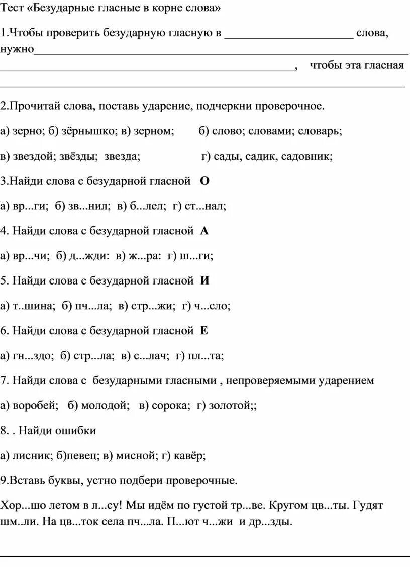 Задание по русскому языку 2 класс правописание безударных гласных. Задание по русскому языку безударная гласная в корне слова. Тест по русскому языку 3 класс безударная гласная в корне слова. Проверочная работа безударный гласный.