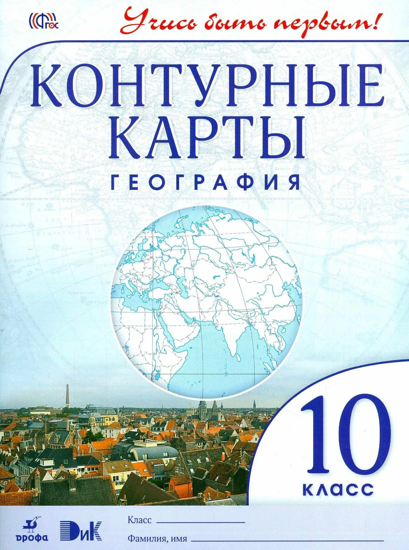 Атлас 11 класс география дрофа. Контурные карты. География. 10-11 Классы. Традиционный комплект. РГО. Контурная карта 10-11 класс география Дрофа. Контурная карта 10 класс география Дрофа. Атлас и контурные карты по географии 10-11 класс.