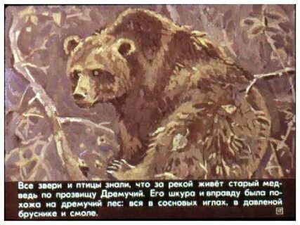 Дремучий медведь текст полностью