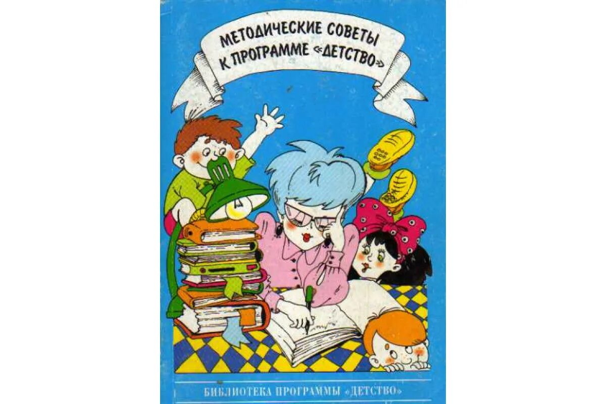 Школа детства программа. Методические советы к программе детство. Программа детство. Программа детство в детском саду. Программа детство книга.