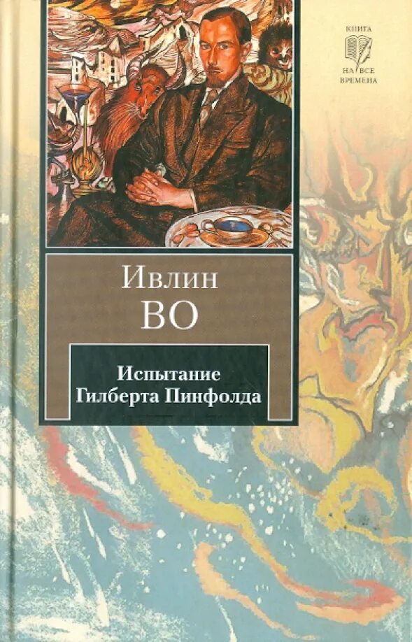 Книга гилберта отзывы. Ивлин во книги. Ивлин во черная напасть. Ивлин во писатель. Испытание книга.