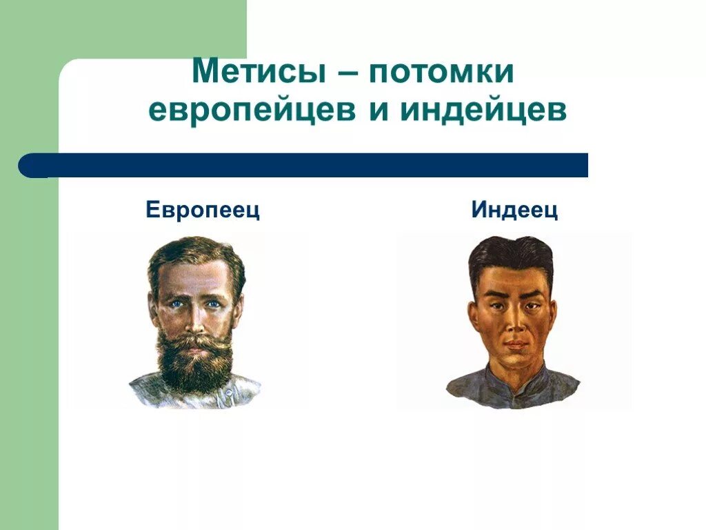 Мулаты южной америки. Потомки смешанных браков европейцев и индейцев. Метис индейца и европейца. Смешанные расы Южной Америки. Метисы европейцев.