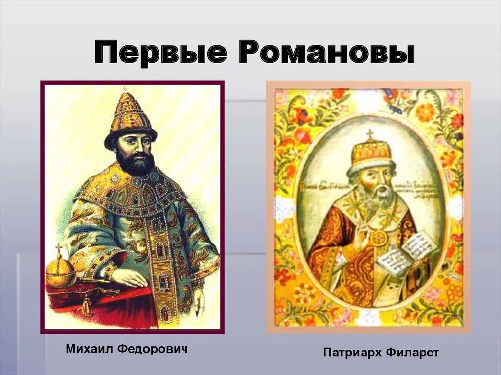 Два первых романовых