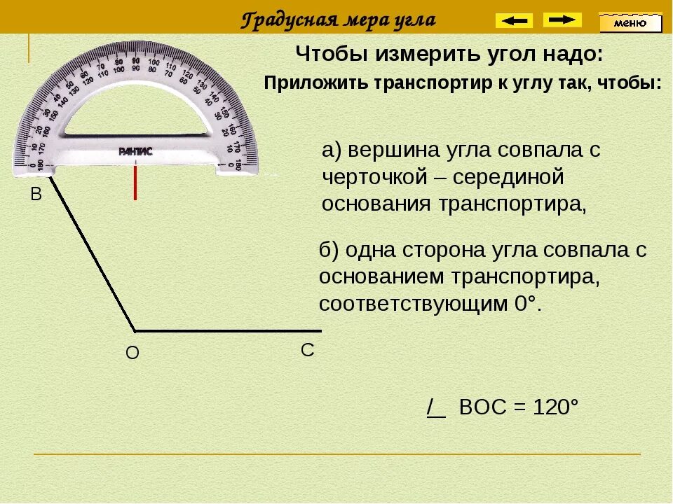 С какой стороны сверху или снизу. Измерение углов транспортиром. Углы транспортир. Измерить углы транспортиром. Углы транспортир измерение углов.