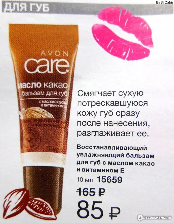 Масло какао губ. Avon care бальзам для губ какао. Himalaya бальзам для губ интенсивно-увлажняющий 10гр. Бальзам для губ какао эйвон. Масло какао губ.