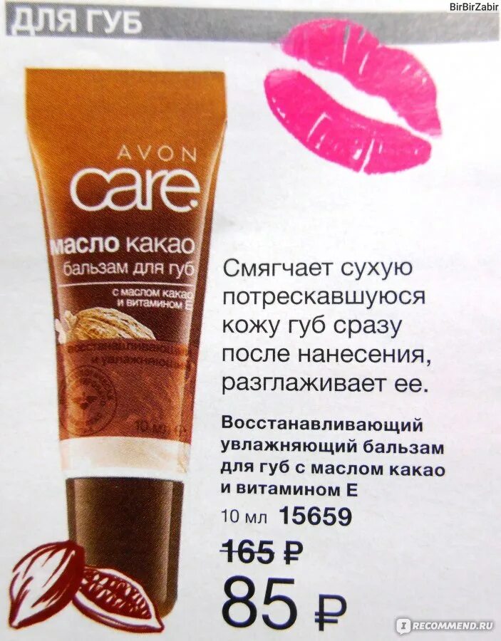 Avon Care масло бальзам для губ. Масло бальзам для губ эйвон с маслом какао. Бальзам для губ с маслом какао эйвон. Бальзам для губ какао эйвон. Масло какао для губ