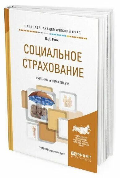 социальное страхование литература. издательство юрайт реклама. социальное страхование литература. социальное страхование литература. социальное страхование литература.