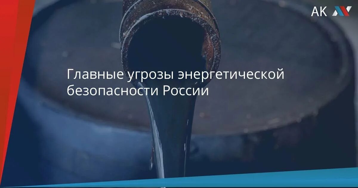 Доктрина энергетической безопасности российской федерации. Доктрина энергетической безопасности России. Угрозы энергетики. Угрозы энергетической безопасности. Угрозы энергетической безопасности России.