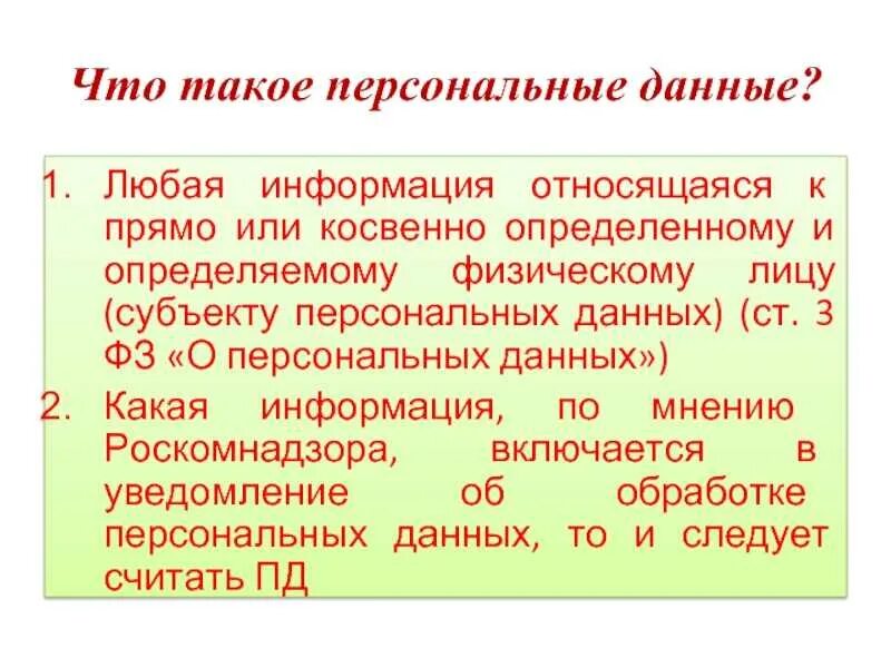 Лично явиться. Какие сведения не относятся к персональным данным. Что относится к персональным данным физического лица. Какие сведения являются персональными данными. Что относится к персональным данным субъекта.