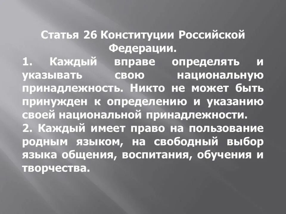 Конституция рф определяет нематериальные. Статья 26. Ст 26 Конституции РФ. Статья 26 Конституции. Статья.