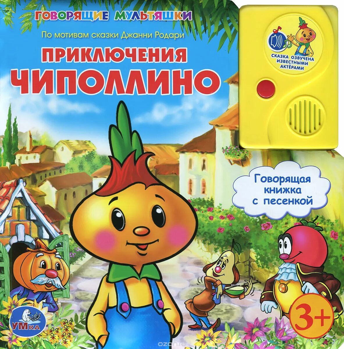 Чиполлино аудио. Джанни родари &quot;приключения чиполлино&quot;. родари чиполлино книга. джанни родари чиполлино книга. приключения чиполлино джанни родари обложка.